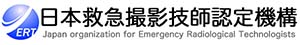 日本救急撮影技師認定機構